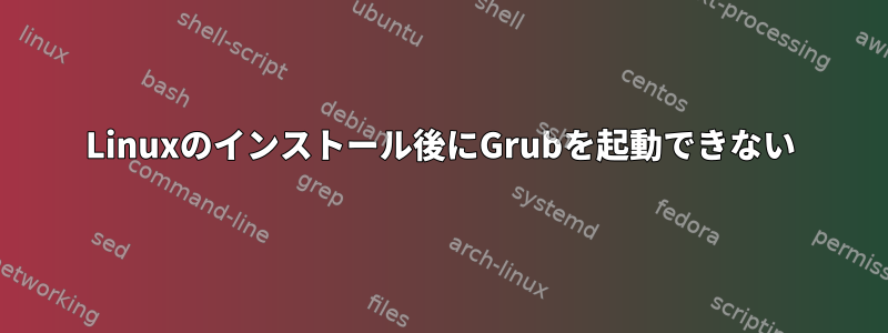 Linuxのインストール後にGrubを起動できない