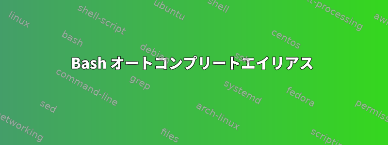 Bash オートコンプリートエイリアス