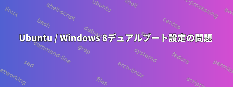 Ubuntu / Windows 8デュアルブート設定の問題