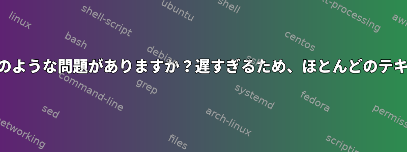 このconkyの設定にはどのような問題がありますか？遅すぎるため、ほとんどのテキストを表示できません。