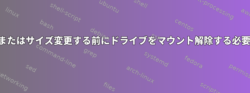 ドライブをフォーマットまたはサイズ変更する前にドライブをマウント解除する必要があるのはなぜですか。