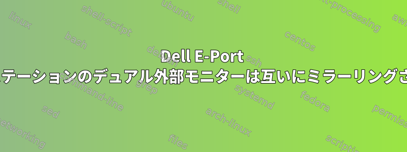 Dell E-Port IIドッキングステーションのデュアル外部モニターは互いにミラーリングされています。