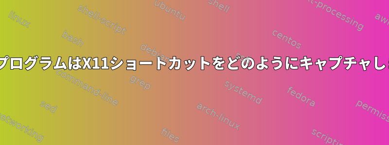 PythonプログラムはX11ショートカットをどのようにキャプチャしますか？