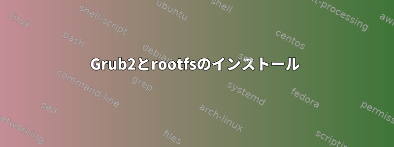 Grub2とrootfsのインストール