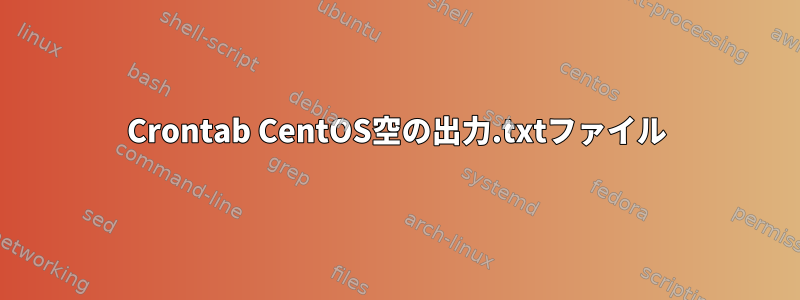 Crontab CentOS空の出力.txtファイル