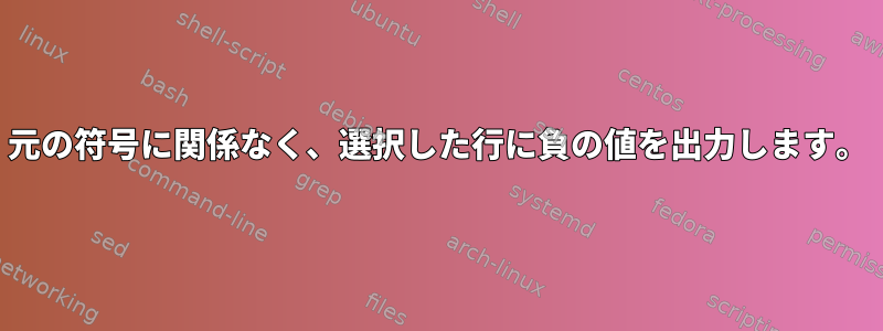 元の符号に関係なく、選択した行に負の値を出力します。