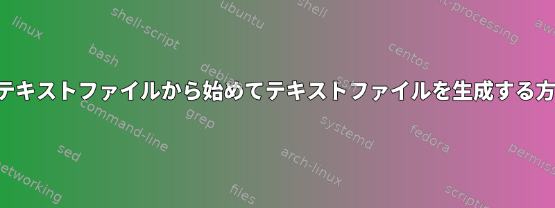 親テキストファイルから始めてテキストファイルを生成する方法