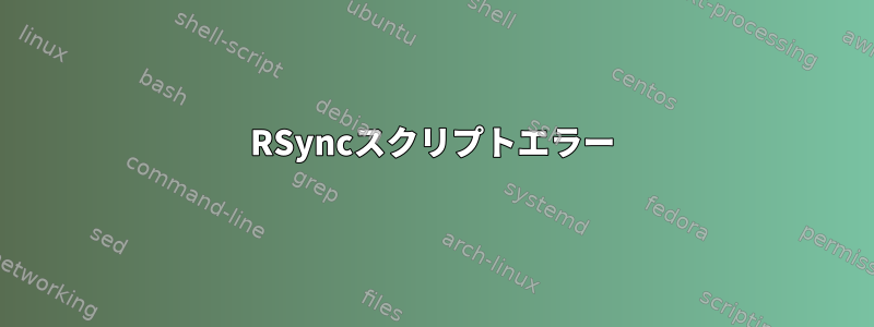 RSyncスクリプトエラー