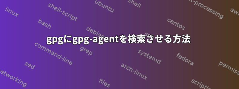 gpgにgpg-agentを検索させる方法