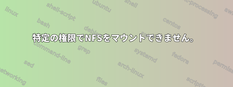 特定の権限でNFSをマウントできません。