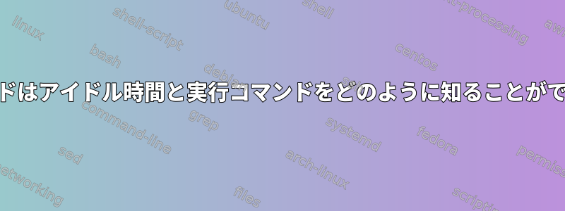 `w`コマンドはアイドル時間と実行コマンドをどのように知ることができますか？