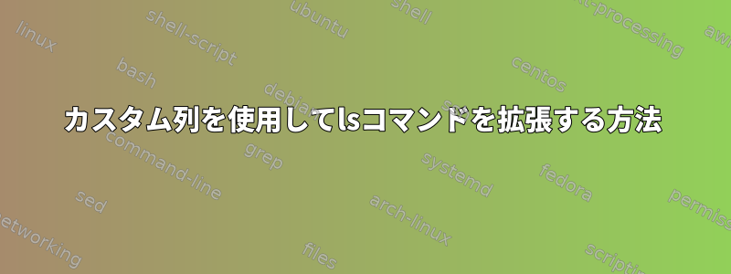 カスタム列を使用してlsコマンドを拡張する方法