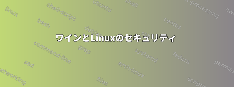 ワインとLinuxのセキュリティ