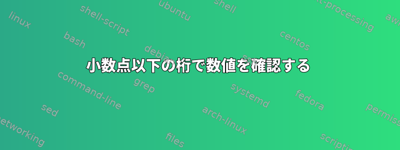 小数点以下の桁で数値を確認する