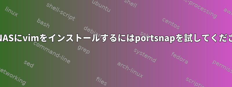 FreeNASにvimをインストールするにはportsnapを試してください。