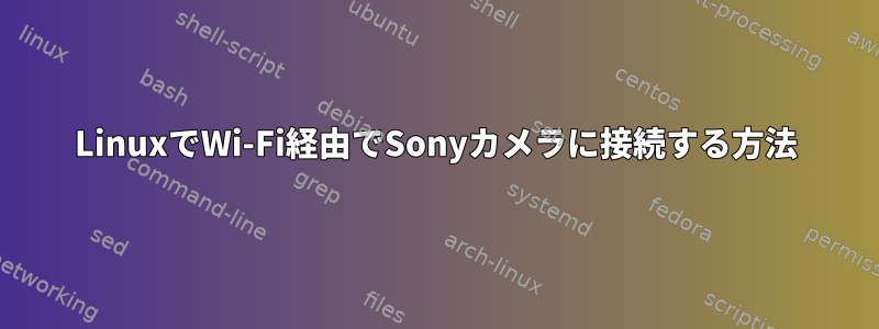 LinuxでWi-Fi経由でSonyカメラに接続する方法