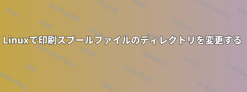 Linuxで印刷スプールファイルのディレクトリを変更する