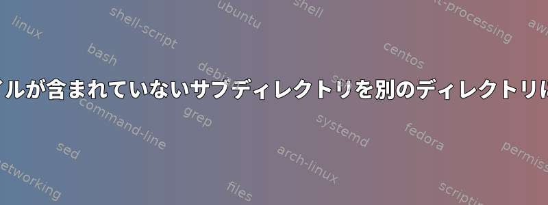 特定のファイルが含まれていないサブディレクトリを別のディレクトリにコピーする