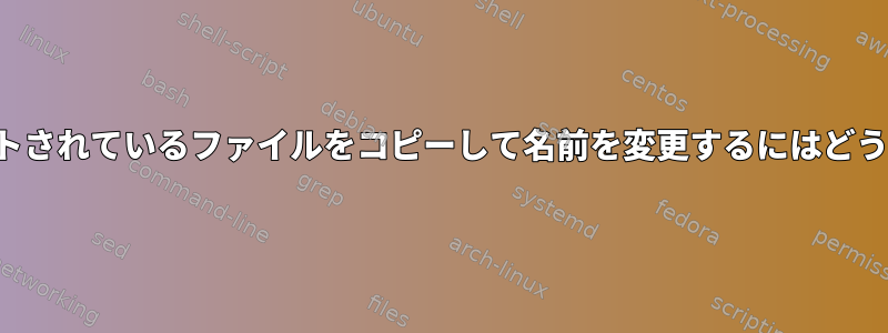 TXTファイルにリストされているファイルをコピーして名前を変更するにはどうすればよいですか？