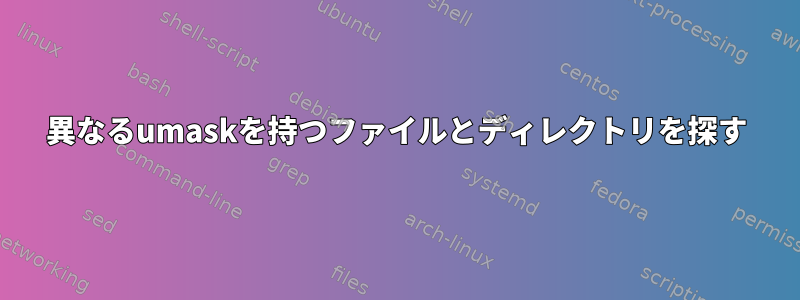 異なるumaskを持つファイルとディレクトリを探す