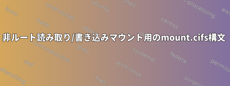 非ルート読み取り/書き込みマウント用のmount.cifs構文