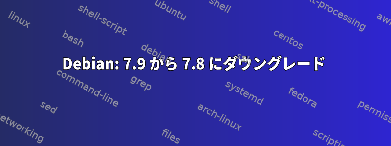 Debian: 7.9 から 7.8 にダウングレード