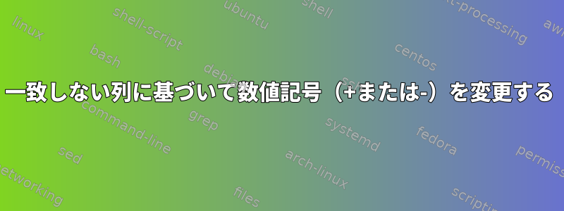 一致しない列に基づいて数値記号（+または-）を変更する