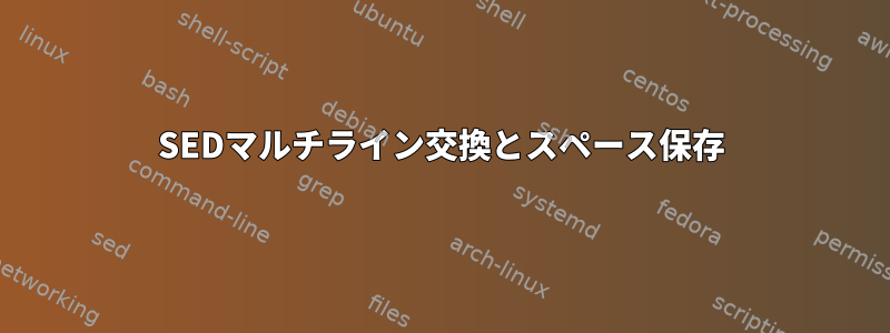 SEDマルチライン交換とスペース保存