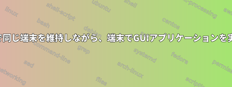 異なる目的で同じ端末を維持しながら、端末でGUIアプリケーションを実行します。