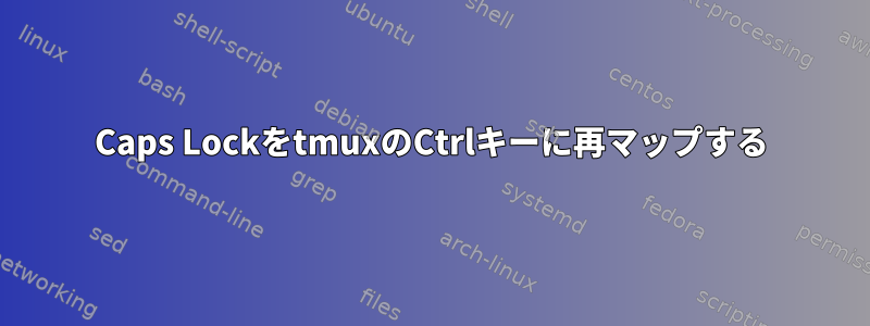 Caps LockをtmuxのCtrlキーに再マップする