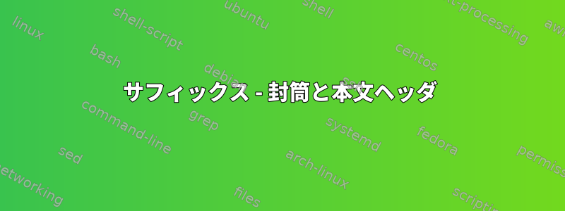 サフィックス - 封筒と本文ヘッダ