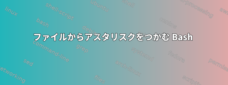 ファイルからアスタリスクをつかむ Bash