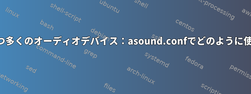 同じ名前を持つ多くのオーディオデバイス：asound.confでどのように使用しますか？