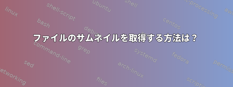 ファイルのサムネイルを取得する方法は？