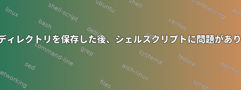 変数にディレクトリを保存した後、シェルスクリプトに問題があります。