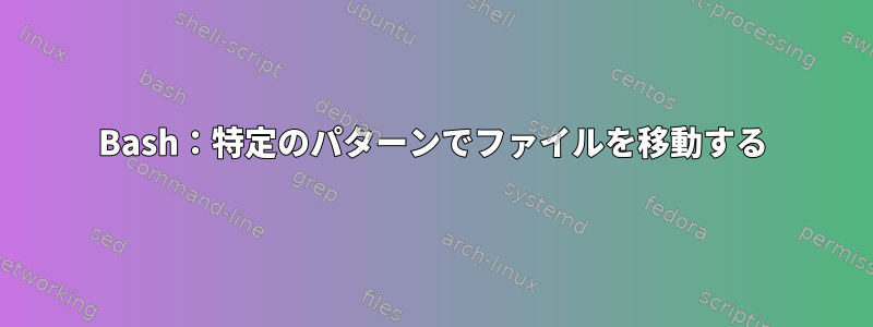 Bash：特定のパターンでファイルを移動する