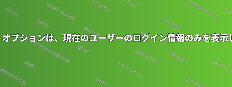 「最後」オプションは、現在のユーザーのログイン情報のみを表示します。