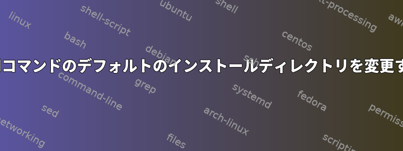 rpmbuildコマンドのデフォルトのインストールディレクトリを変更するには？