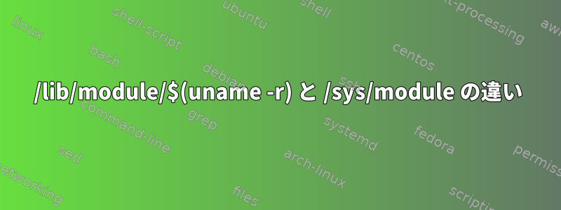 /lib/module/$(uname -r) と /sys/module の違い