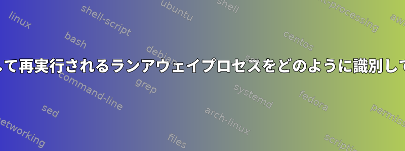 実行され、終了して再実行されるランアウェイプロセスをどのように識別して終了しますか？