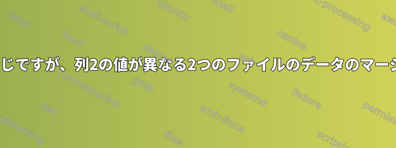 列1は同じですが、列2の値が異なる2つのファイルのデータのマージ[重複]