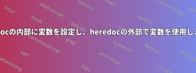 heredocの内部に変数を設定し、heredocの外部で変数を使用します。