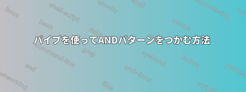 パイプを使ってANDパターンをつかむ方法