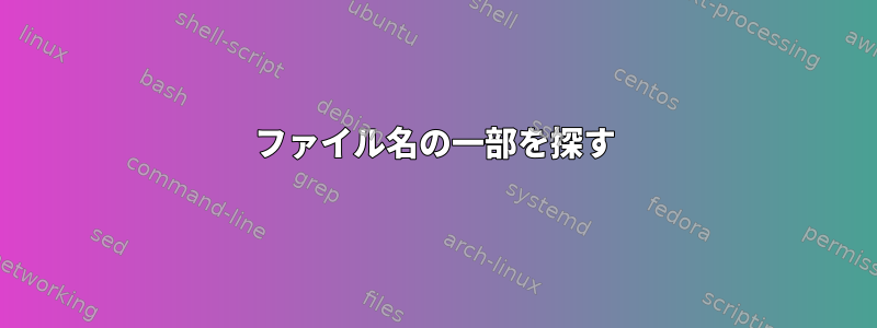 ファイル名の一部を探す