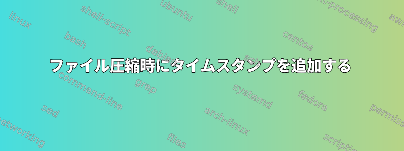 ファイル圧縮時にタイムスタンプを追加する