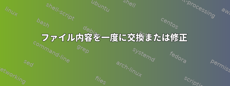 ファイル内容を一度に交換または修正