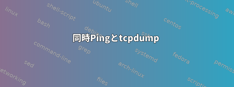 同時Pingとtcpdump