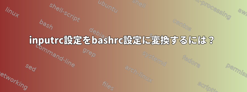 inputrc設定をbashrc設定に変換するには？