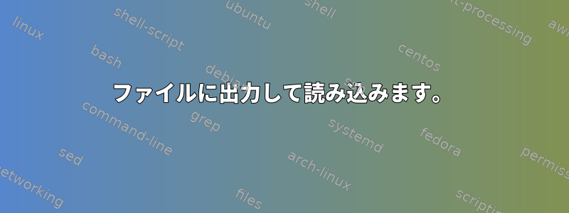 ファイルに出力して読み込みます。