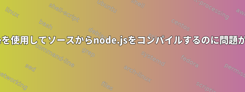 ./configureを使用してソースからnode.jsをコンパイルするのに問題があります。